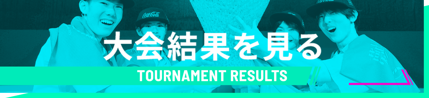 大会結果を見る